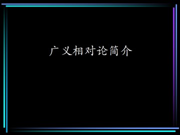 广义相对论简介_课件1
