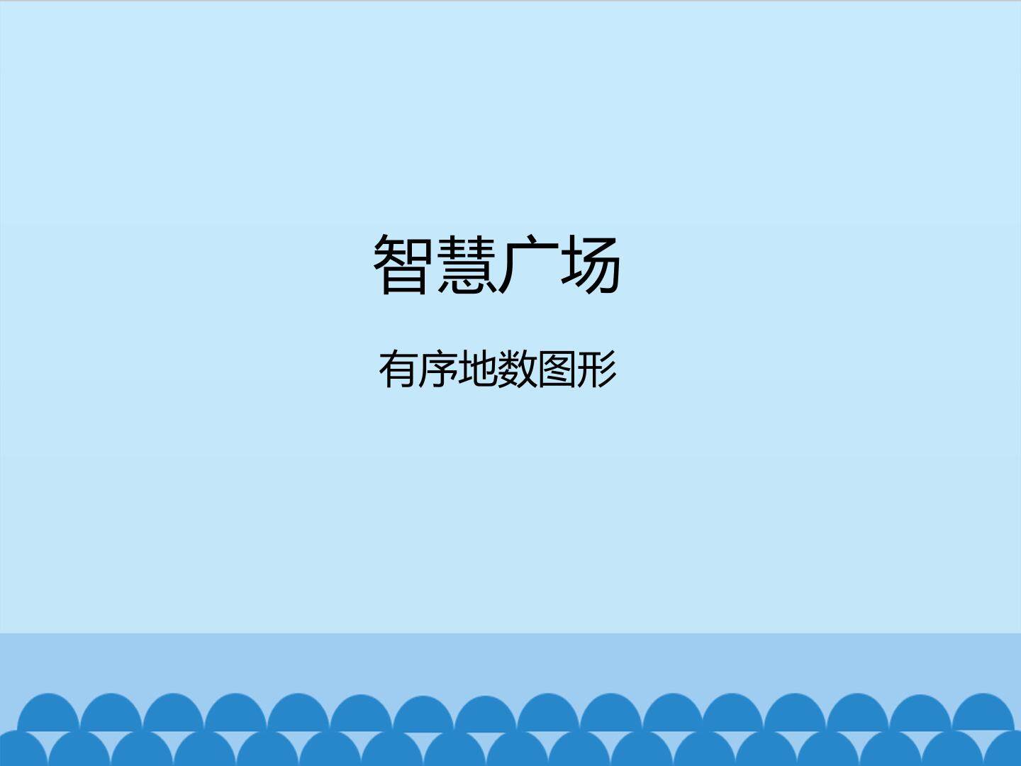 智慧广场-有序地数图形_课件1