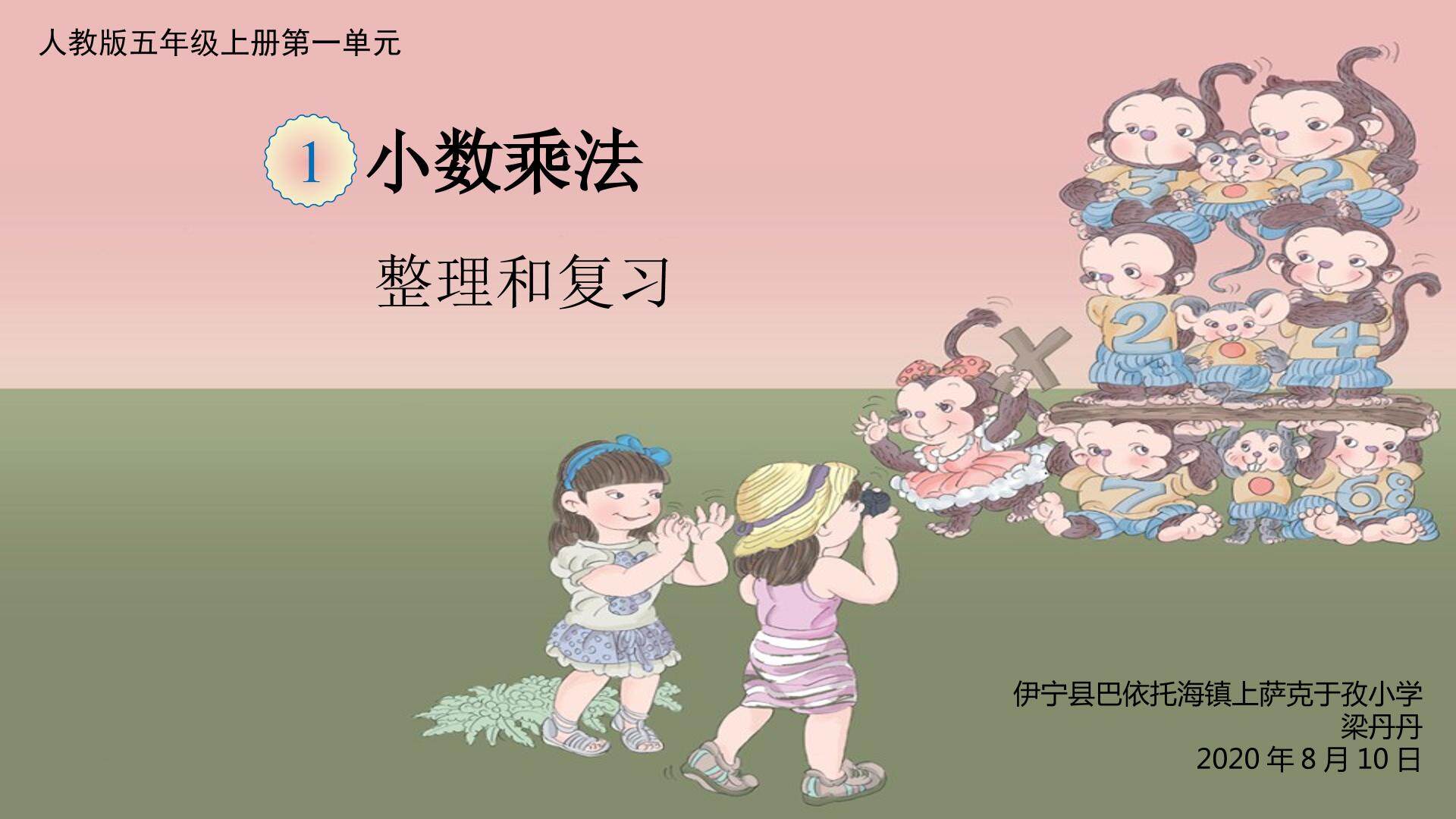 小数乘法整理与复习