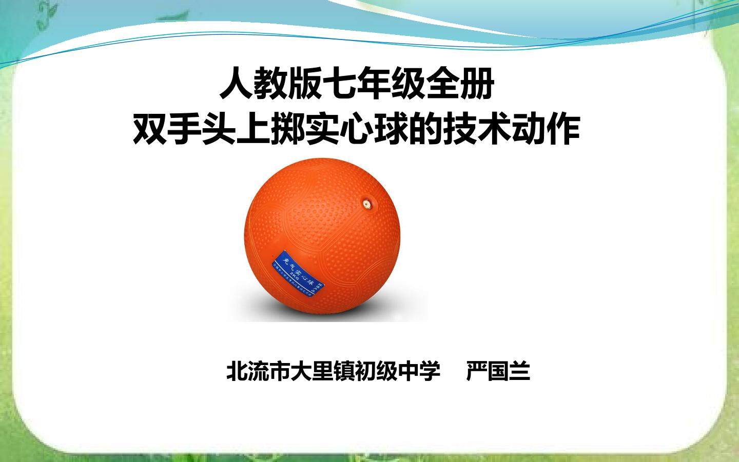 双手头上掷实心球的技术动作