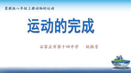 运动的完成