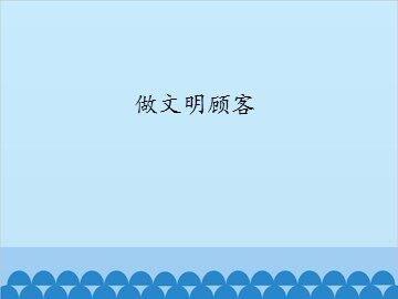 做文明顾客_课件1