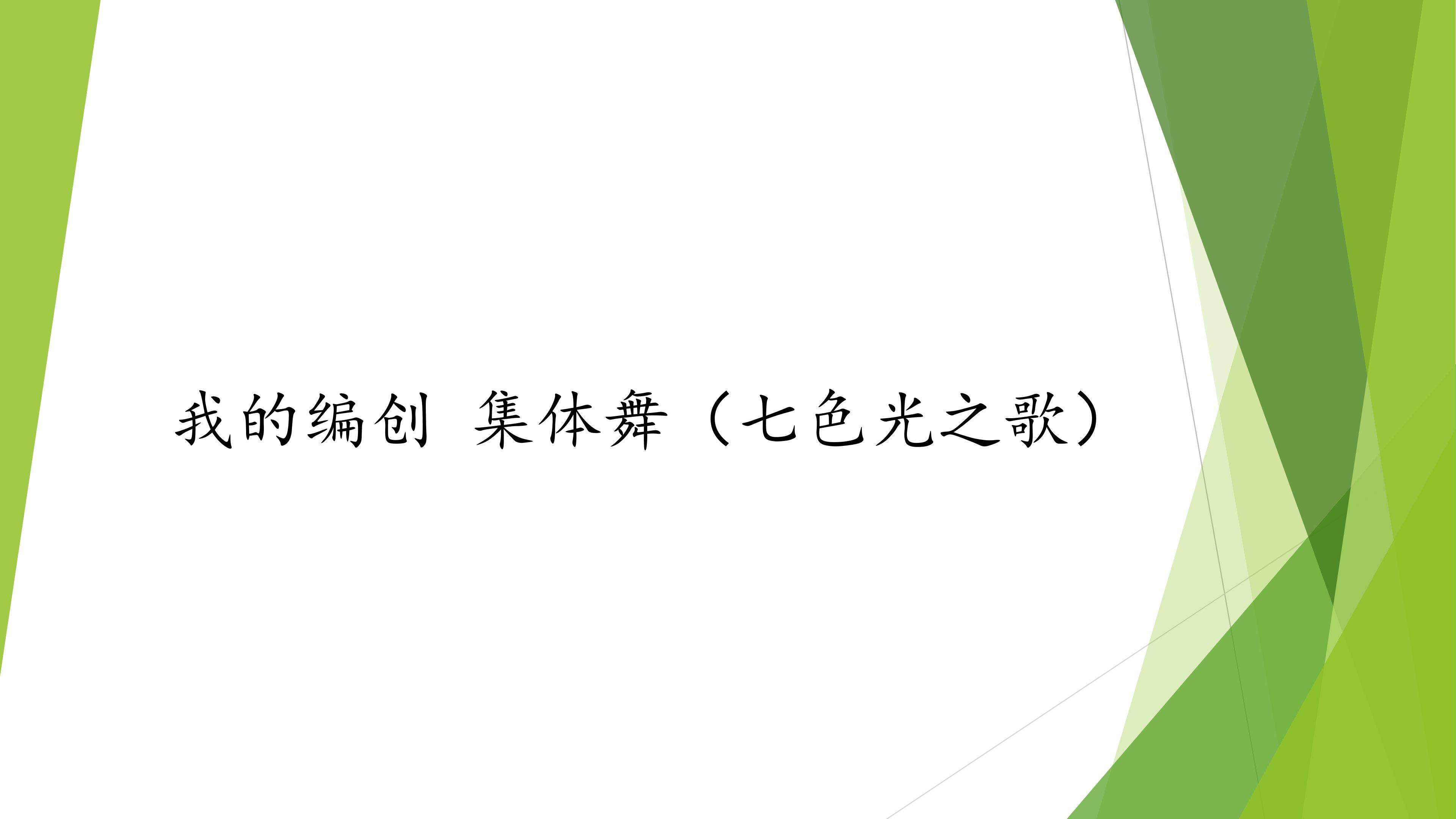 我的编创  集体舞（七色光之歌）_课件1