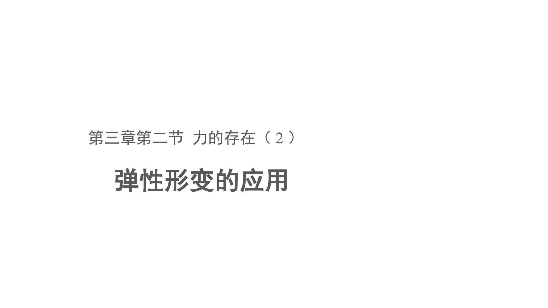 弹性形变的应用