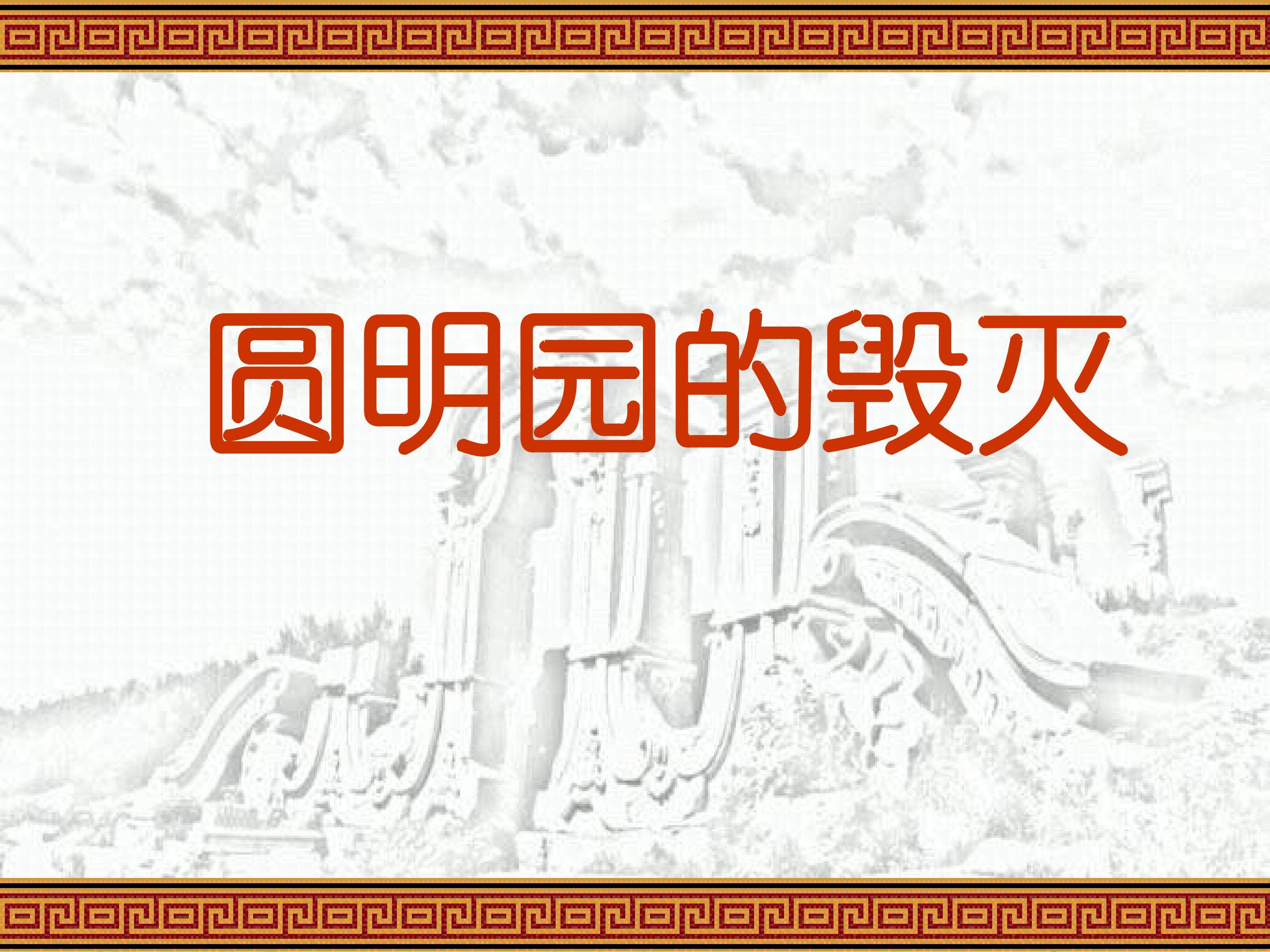 《圆明园的毁灭》