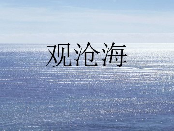 观沧海_课件1