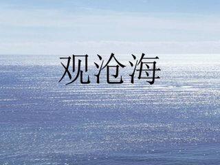 观沧海_课件1