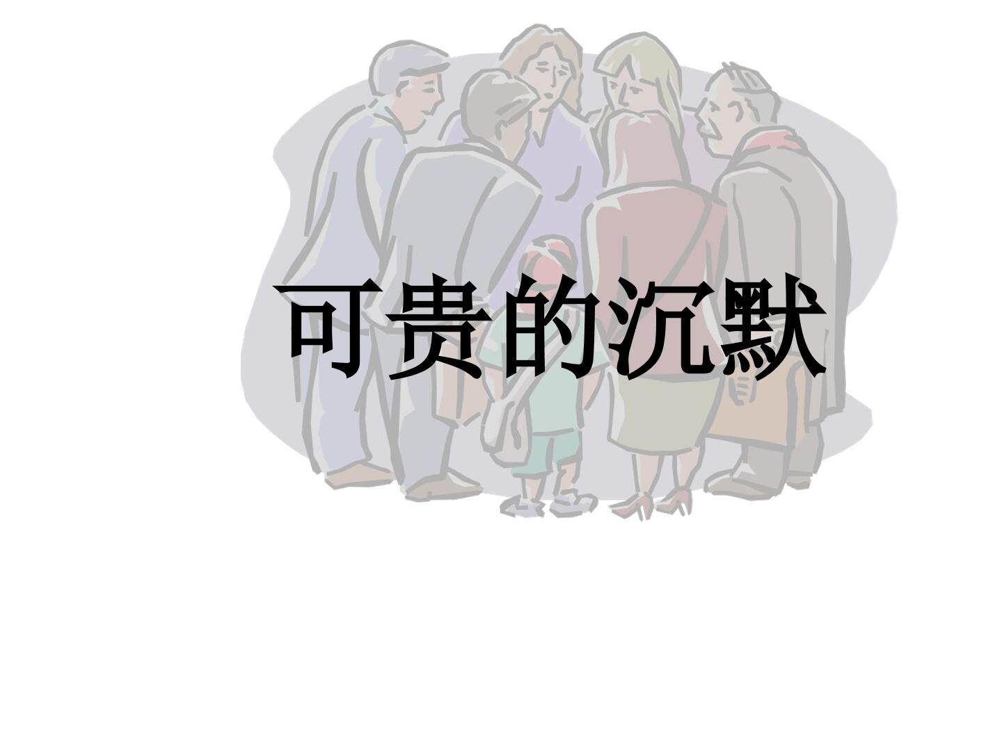 可贵的沉默_课件1