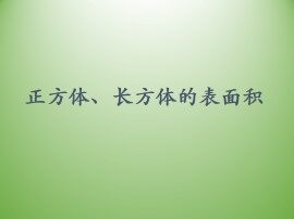 正方体、长方体的表面积_课件1