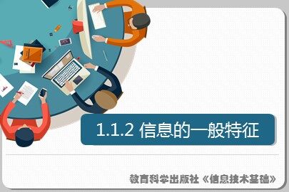 1.1.2 信息的一般特征