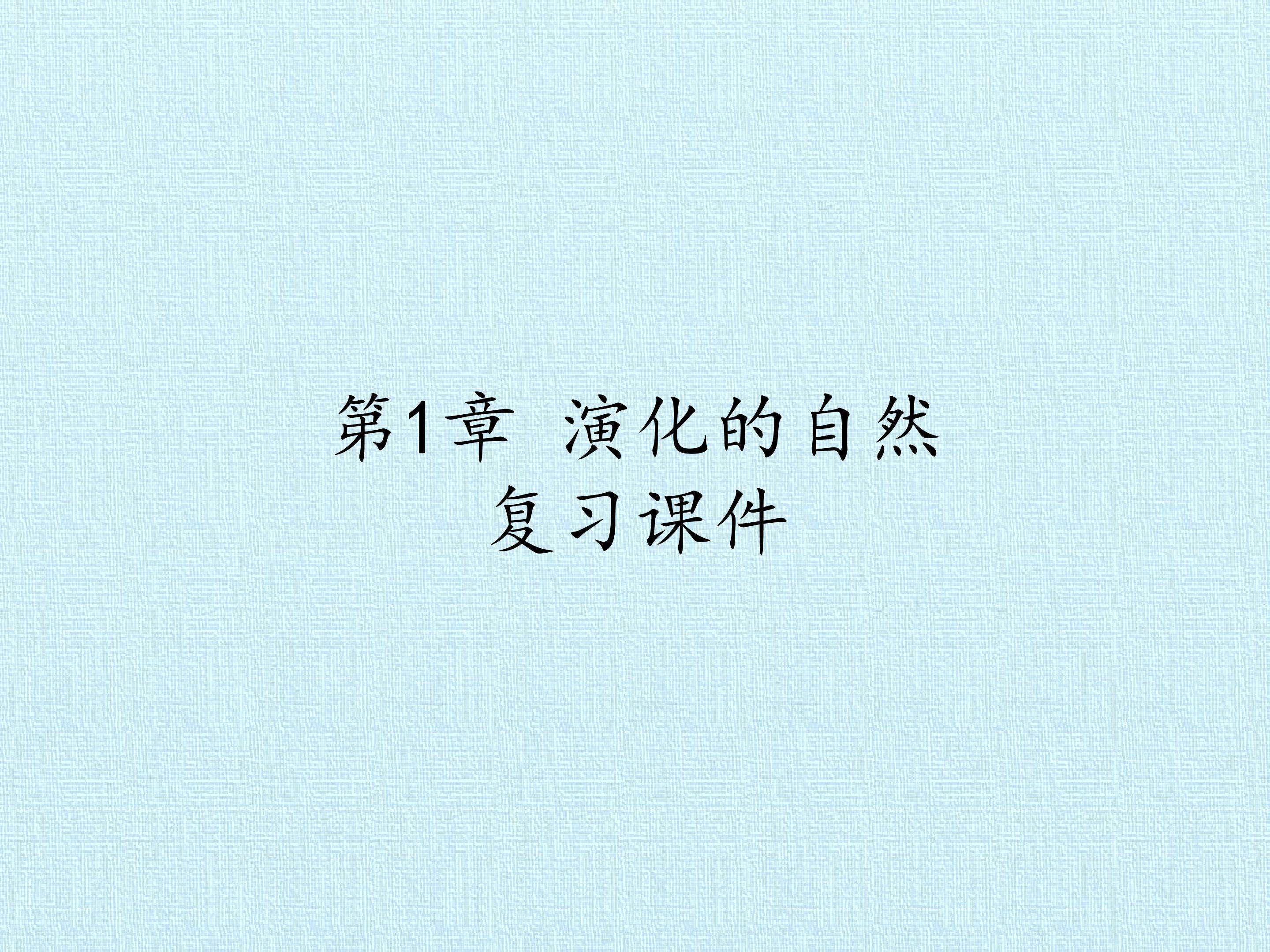 第1章 演化的自然 复习课件