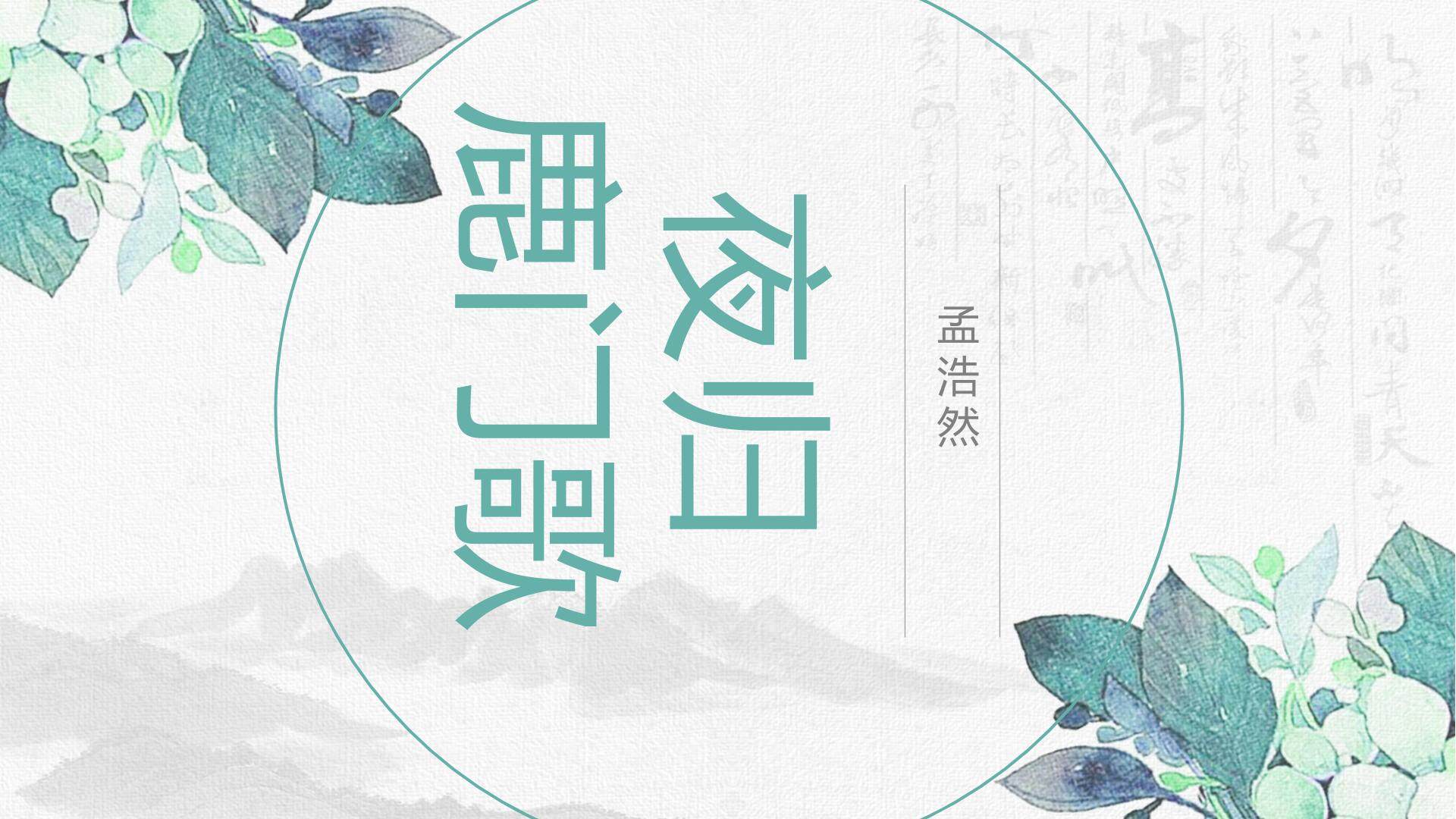 夜归鹿门歌