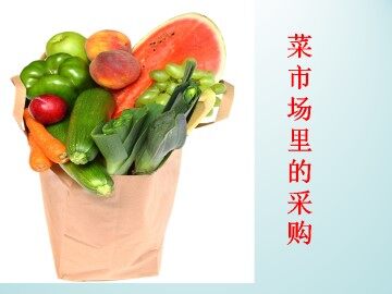 菜市场里的采购_课件1