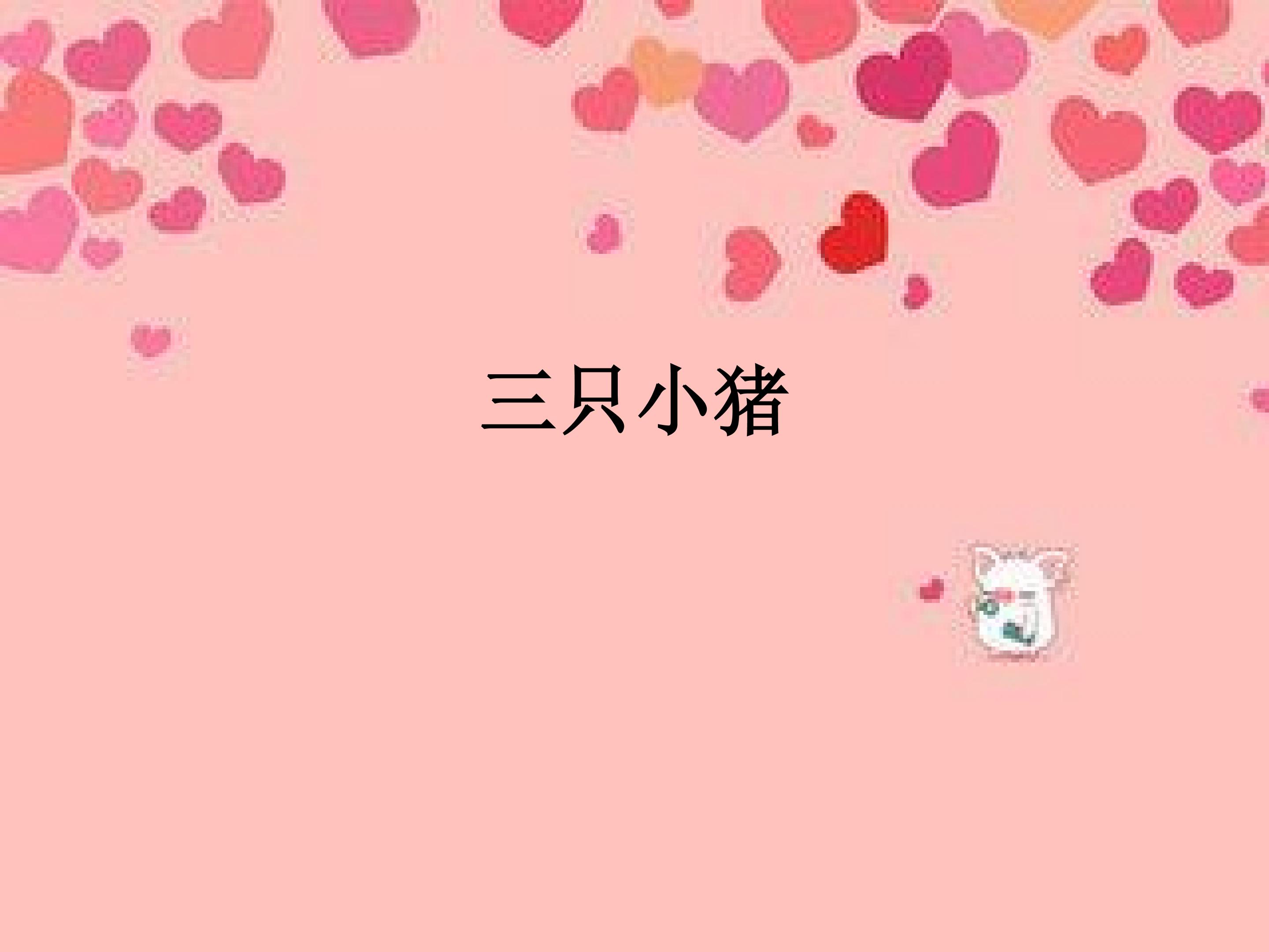 三只小猪_课件1