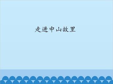 走进中山故里_课件1