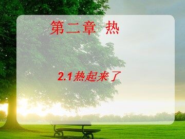 1.热起来了
