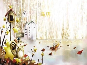 鸟店_课件1