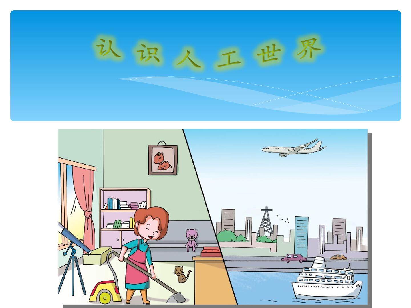 认识人工世界