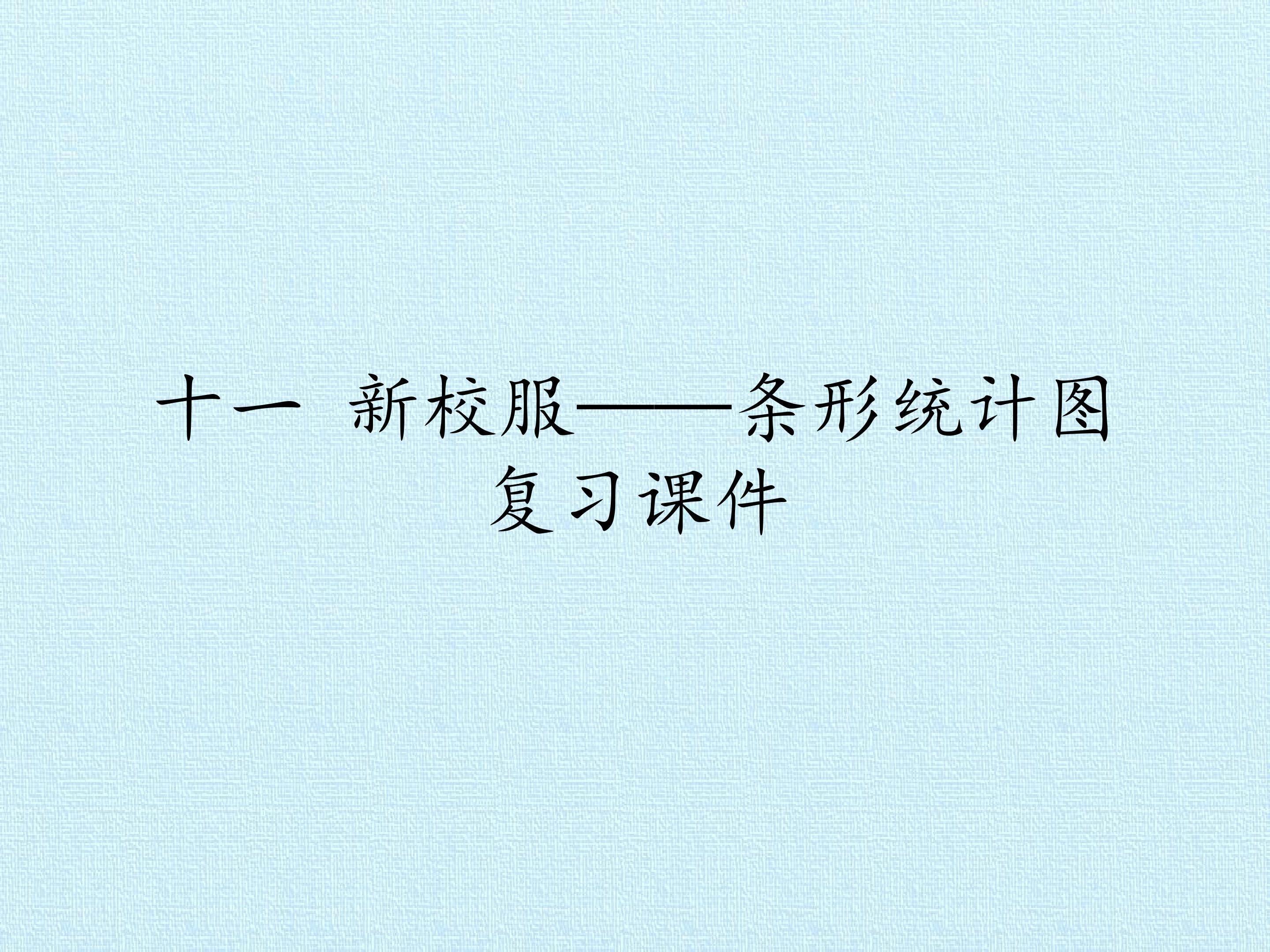 十一 新校服——条形统计图 复习课件