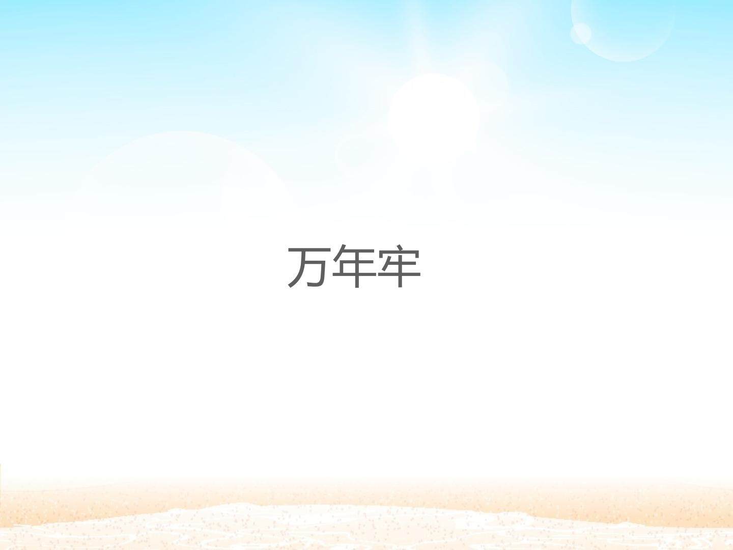 万年牢 _课件1