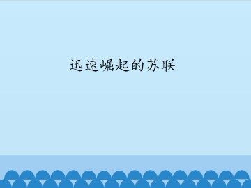 迅速崛起的苏联_课件1