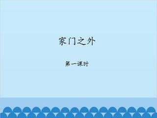 家门之外-第一课时_课件1