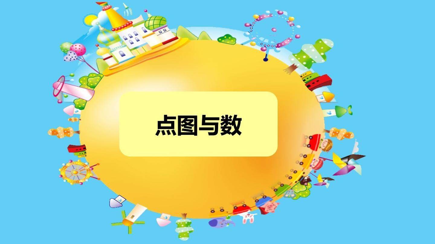点图与数