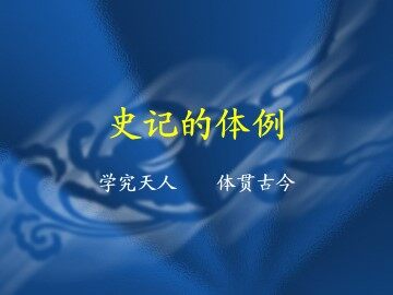 六国年表_课件2