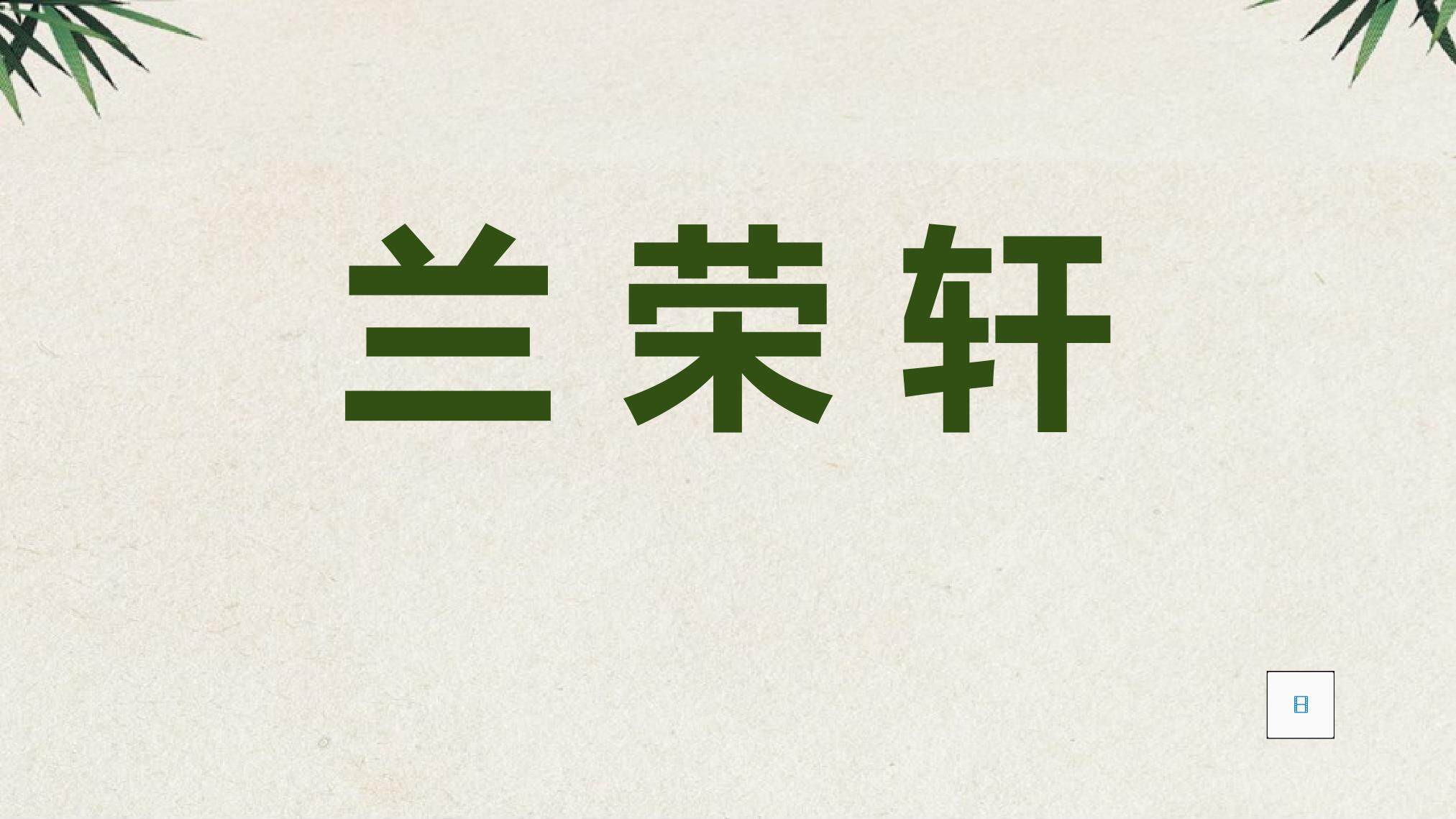 临创斗方作品时不我待