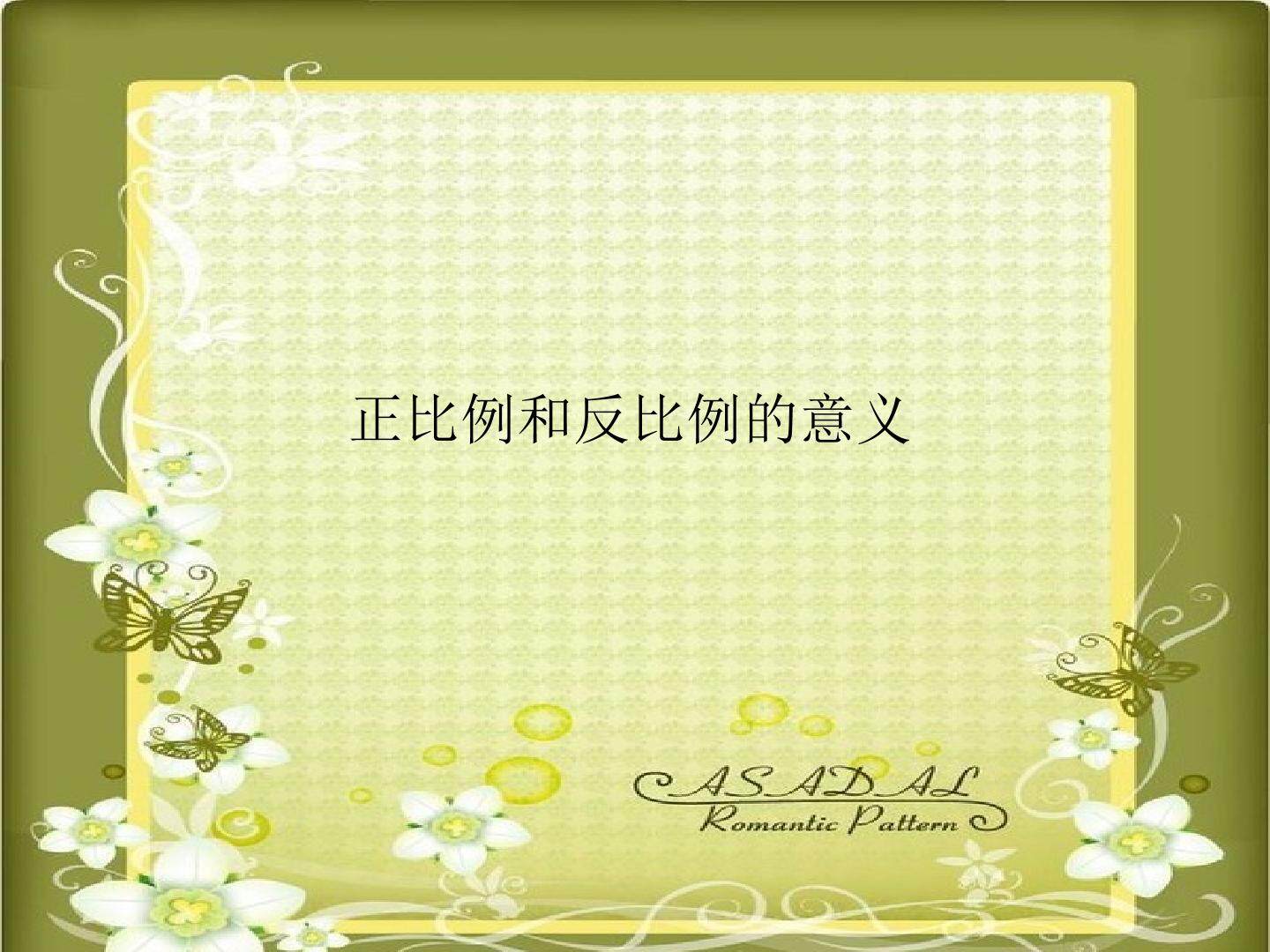 《正比例和反比例》课件1