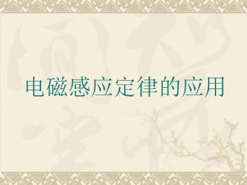 电磁感应定律的应用_课件1