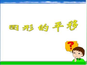 图形的平移_课件1