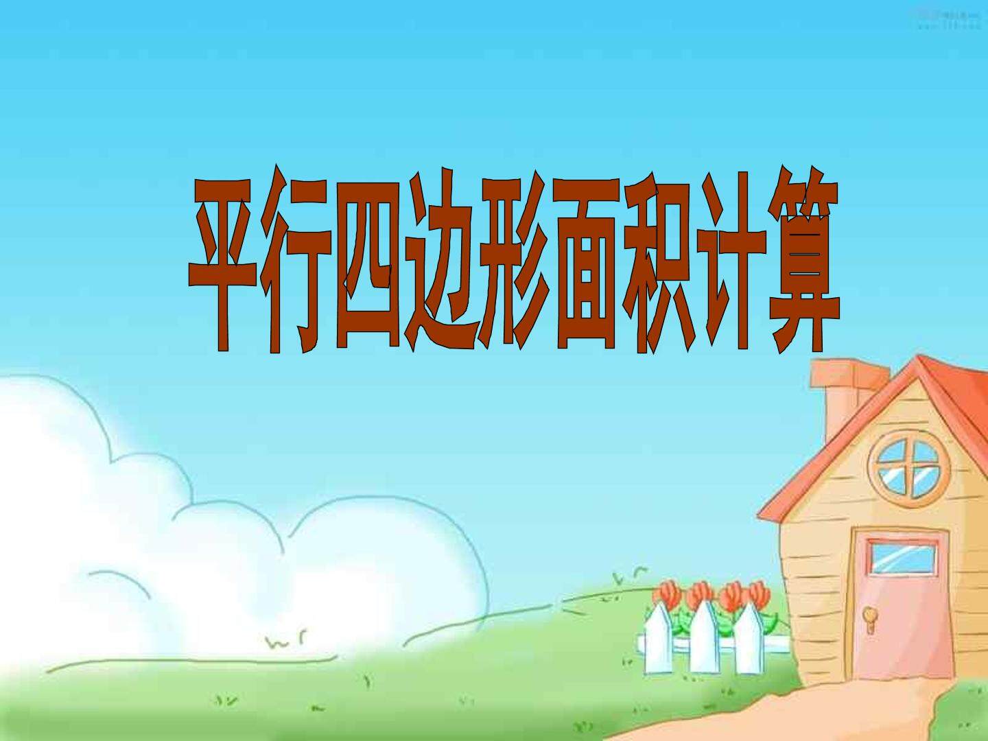 平行四边形的面积