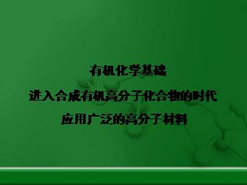 应用广泛的高分子材料_课件4