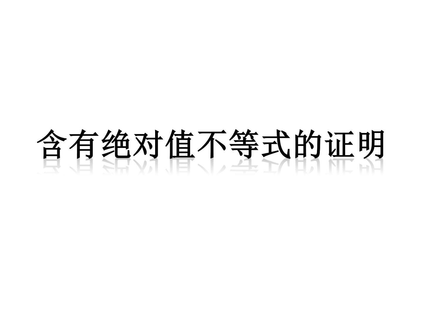含有绝对值的不等式的证明_课件1