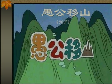 愚公移山_课件3