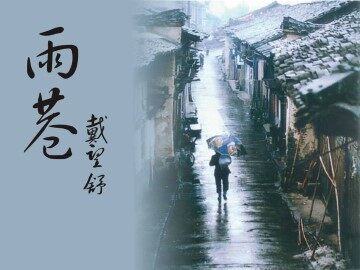 雨巷_课件1