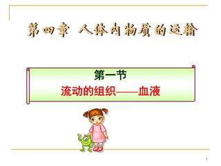 《流动的组织---血液》