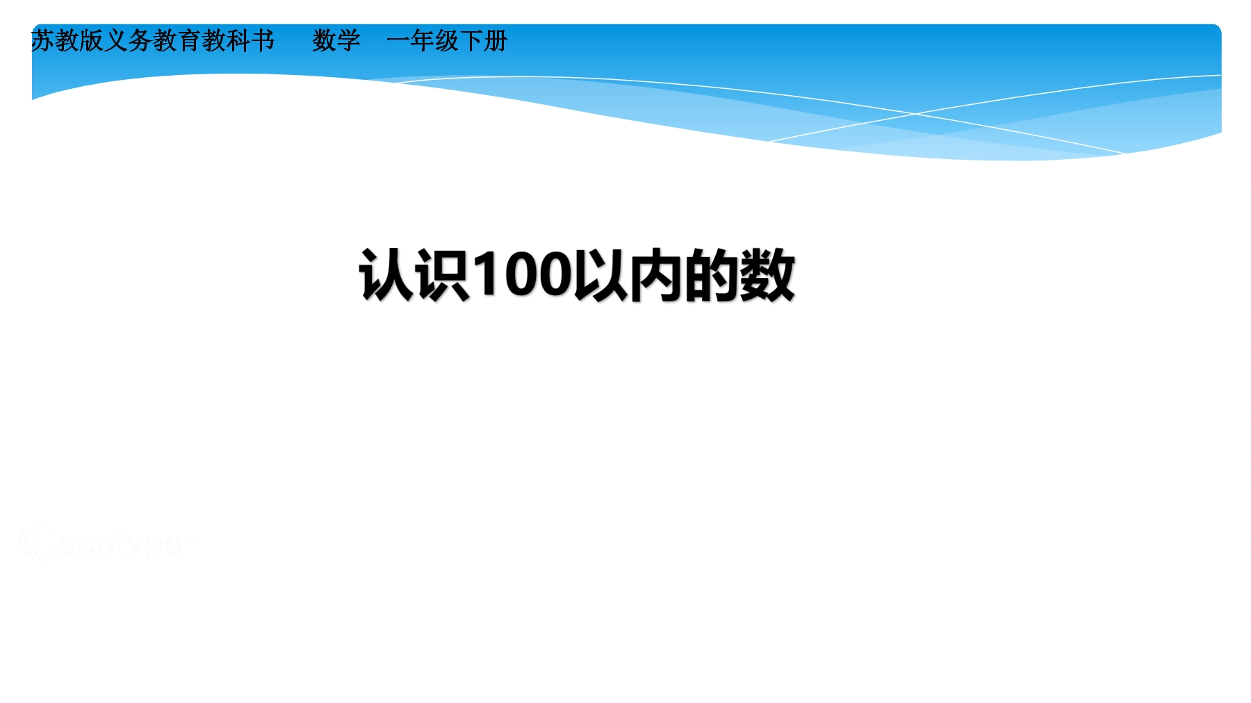 【★★】1年级数学苏教版下册课件第3单元《单元复习》