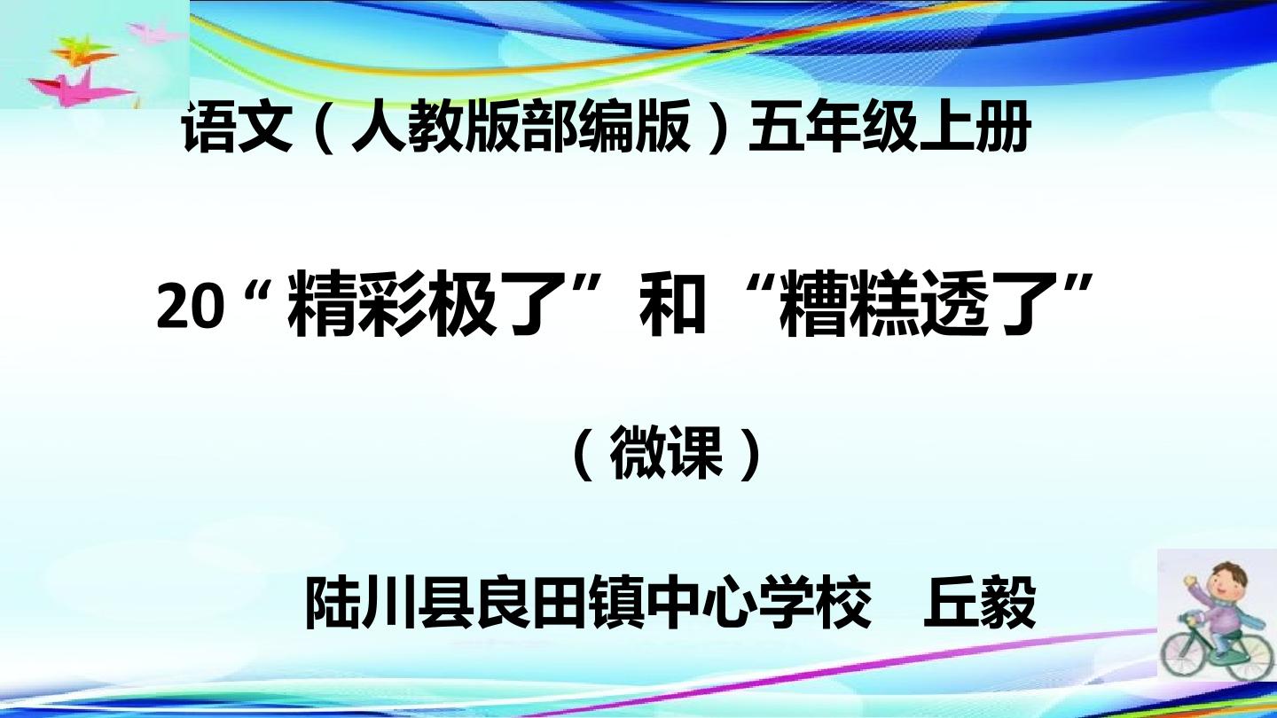 “精彩极了”和“糟糕透了“