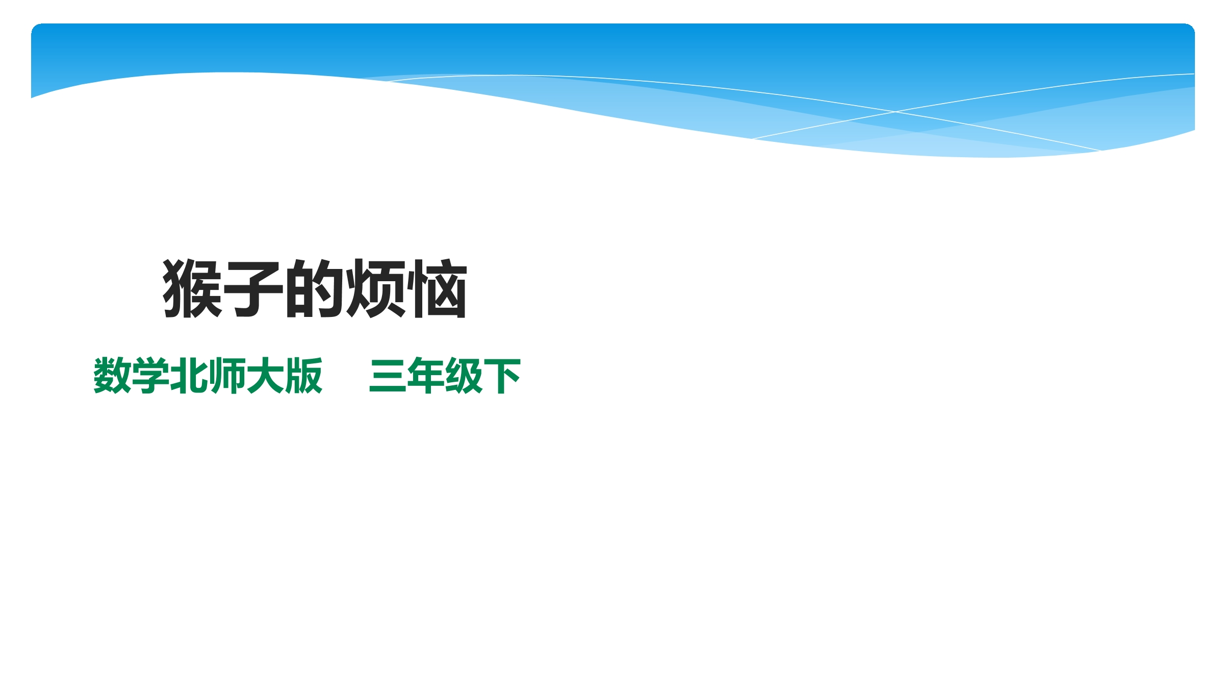 【★】3年级数学北师大版下册课件第1单元《1.4猴子的烦恼》