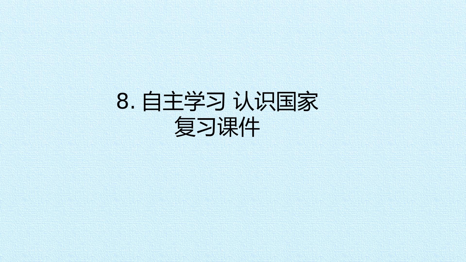 8.自主学习 认识国家-复习课件