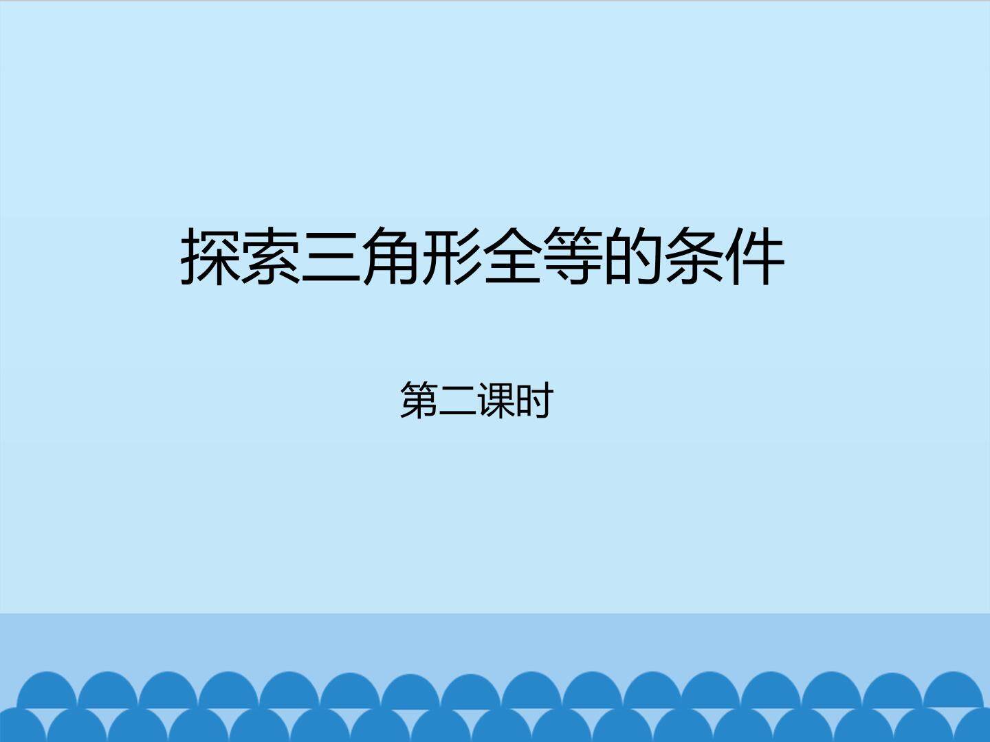 探索三角形全等的条件-第二课时_课件1