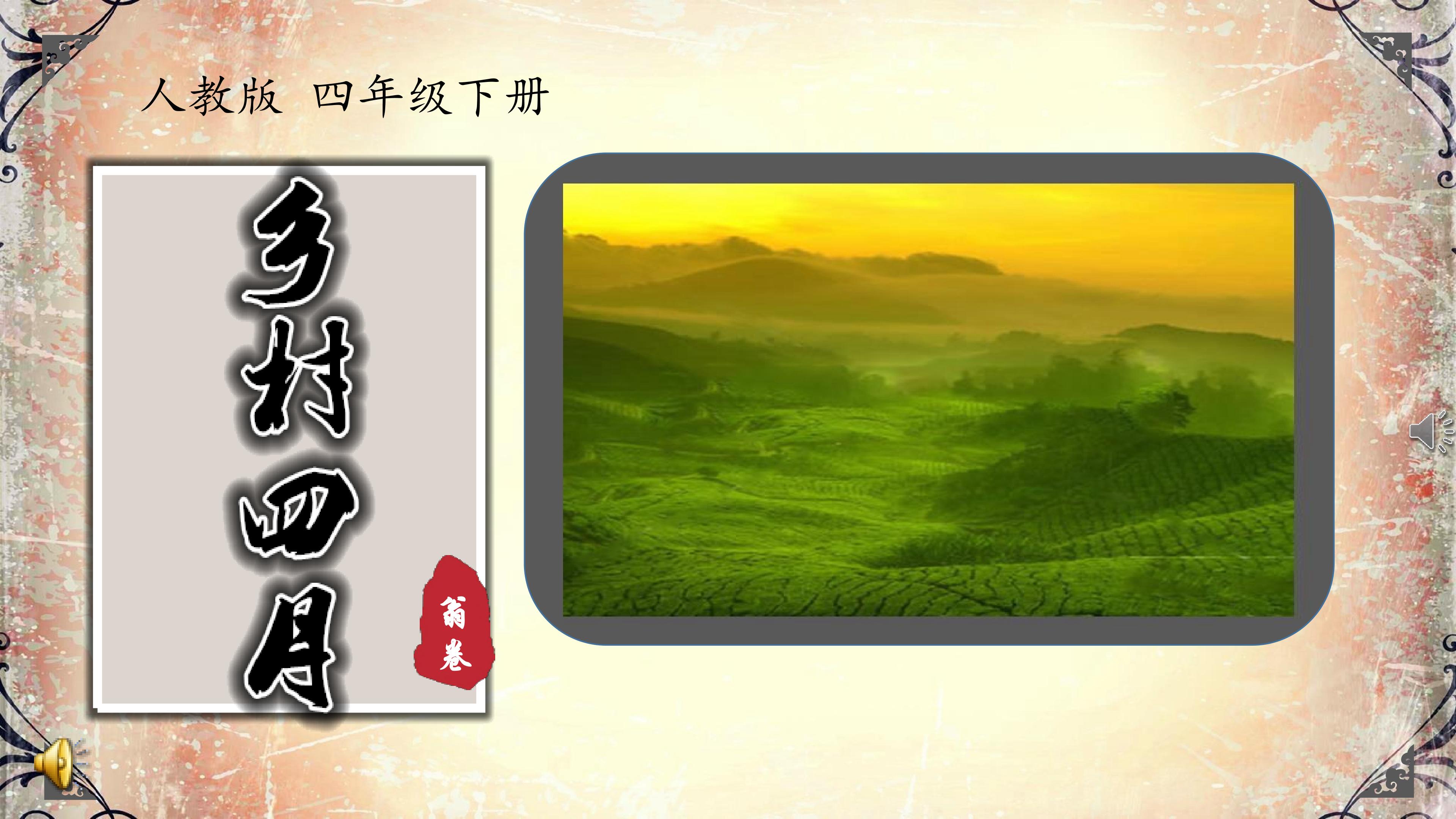 《乡村四月》教学课件