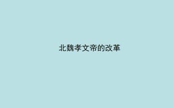 北魏孝文帝的改革_课件1