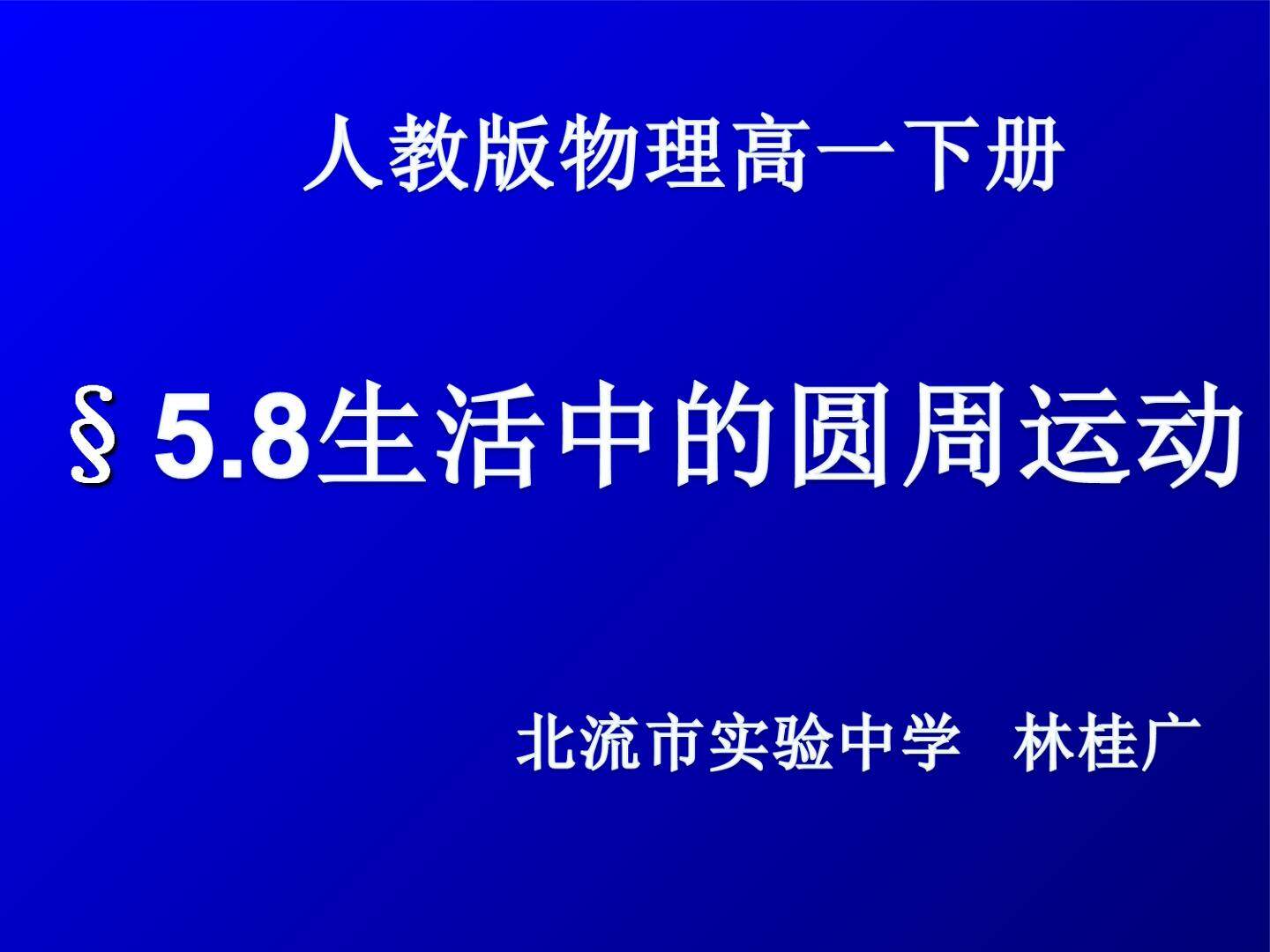 生活中的圆周运动