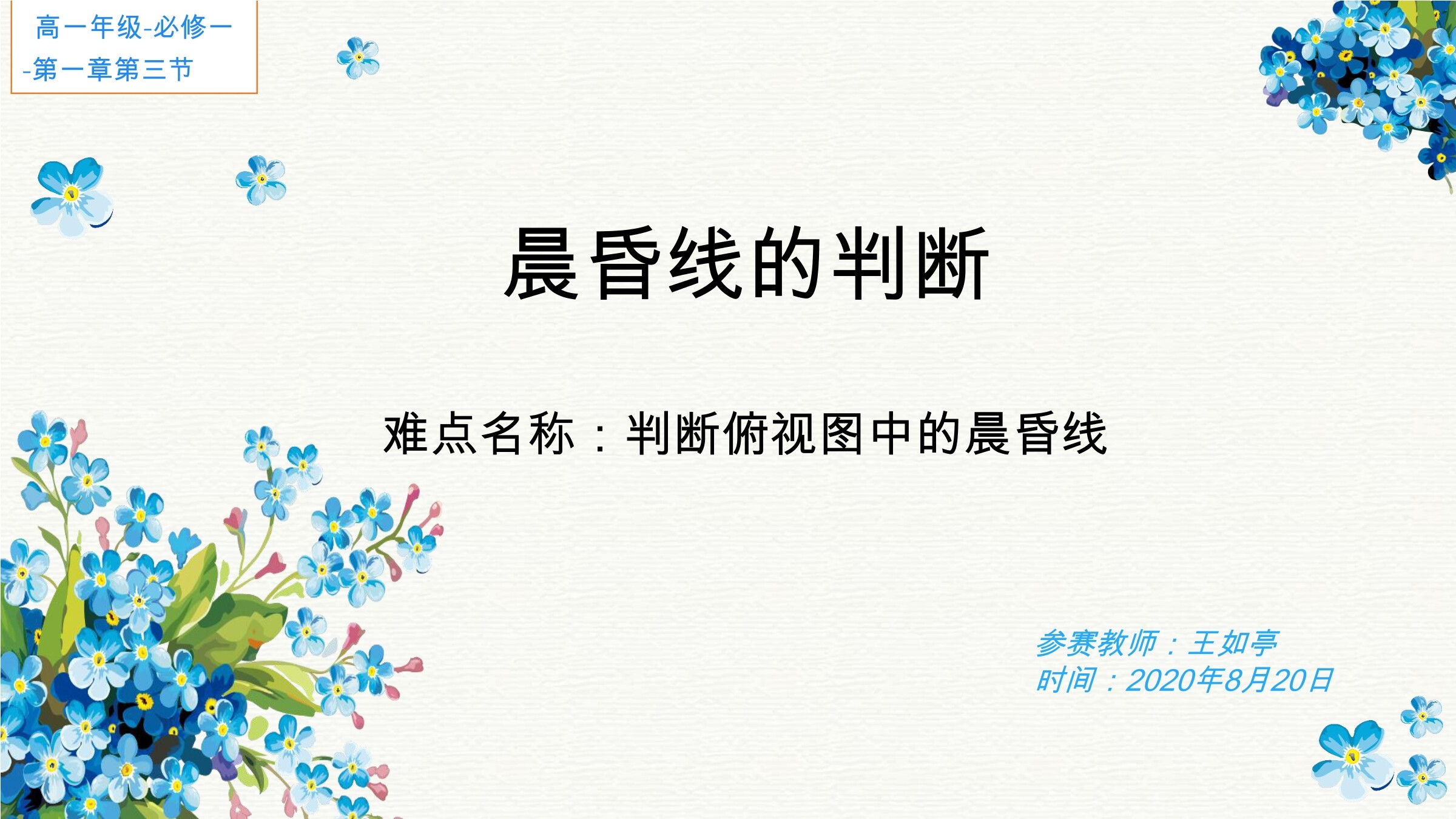 晨昏线的判断