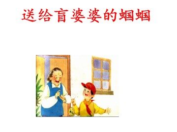 送给盲婆婆的蝈蝈_课件1