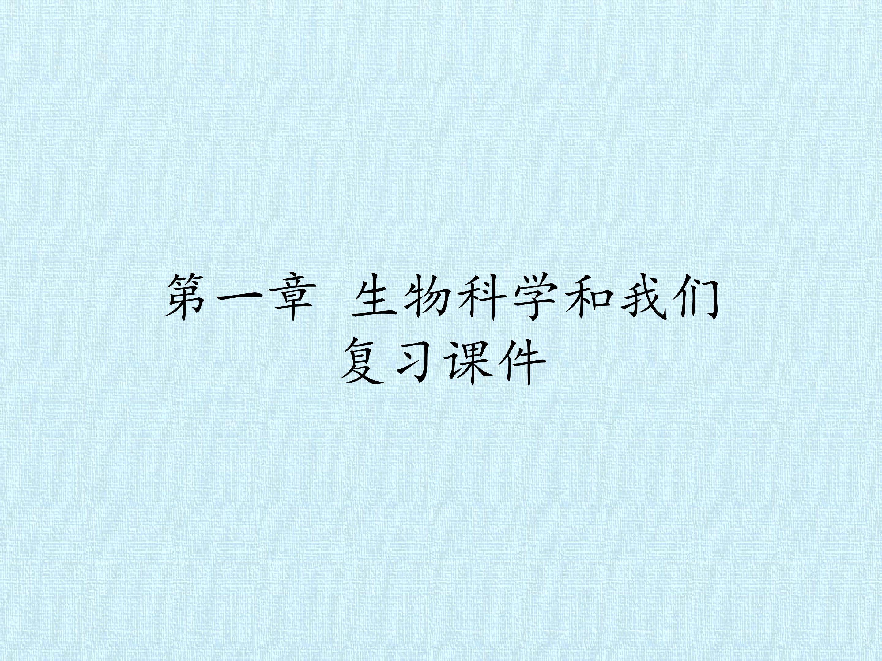 第一章 生物科学和我们 复习课件
