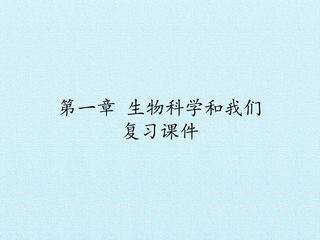 第一章 生物科学和我们 复习课件